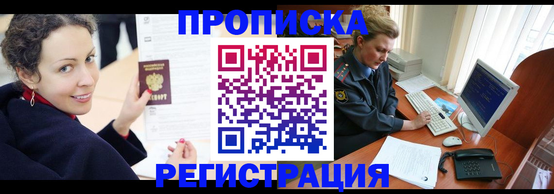 временная регистрация недорого в Дзержинском